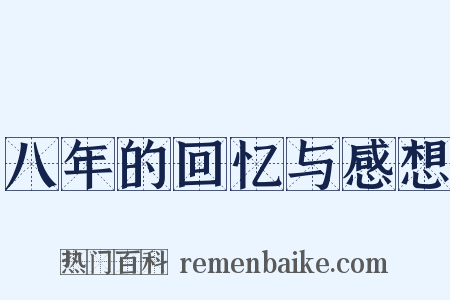 八年的回忆与感想是什么意思的图片